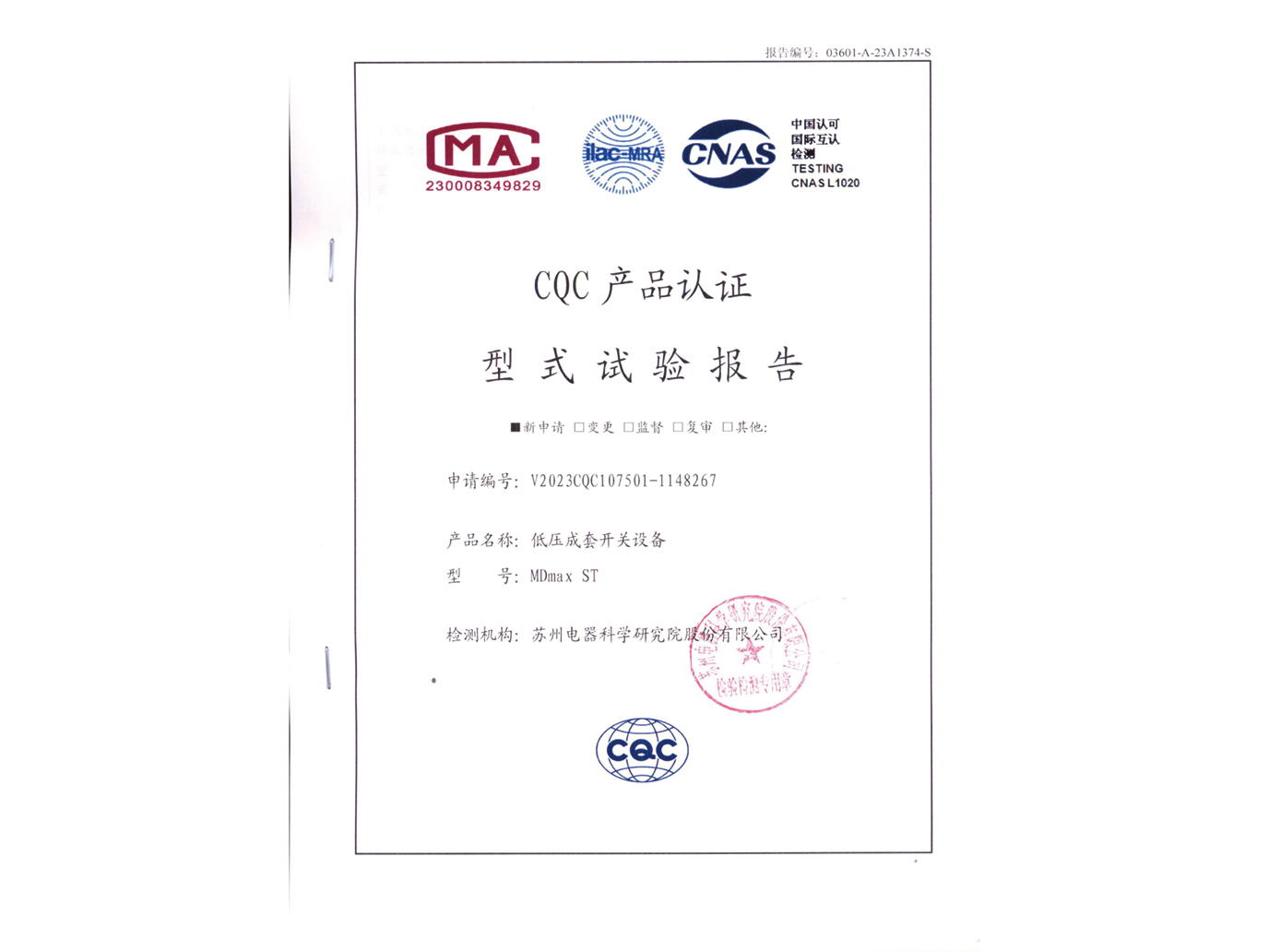 MD max ST低壓成套開(kāi)關(guān)設(shè)備CQC認(rèn)證實(shí)驗(yàn)報(bào)告