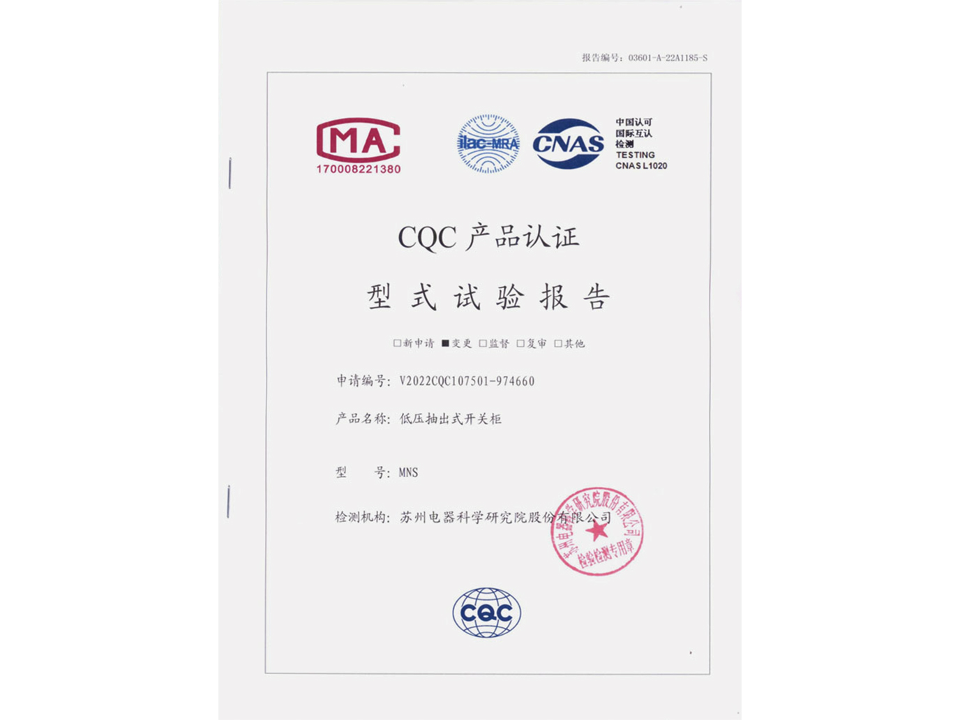 MNS低壓抽出式開(kāi)關(guān)柜CQC認(rèn)證實(shí)驗(yàn)報(bào)告