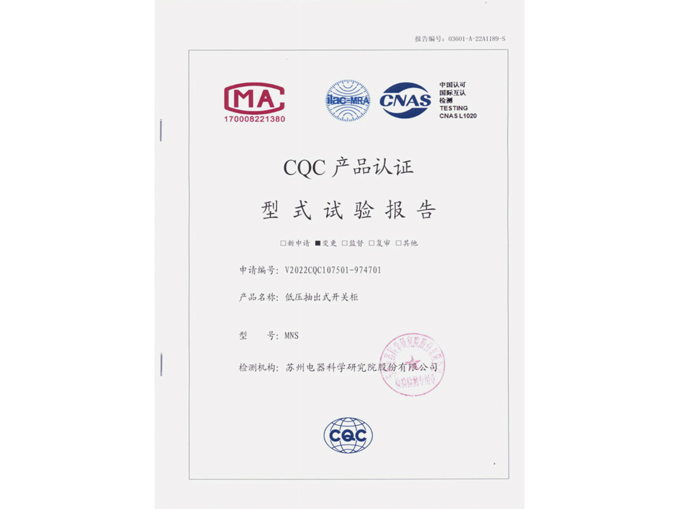 MNS低壓抽出式開(kāi)關(guān)柜CQC認(rèn)證實(shí)驗(yàn)報(bào)告