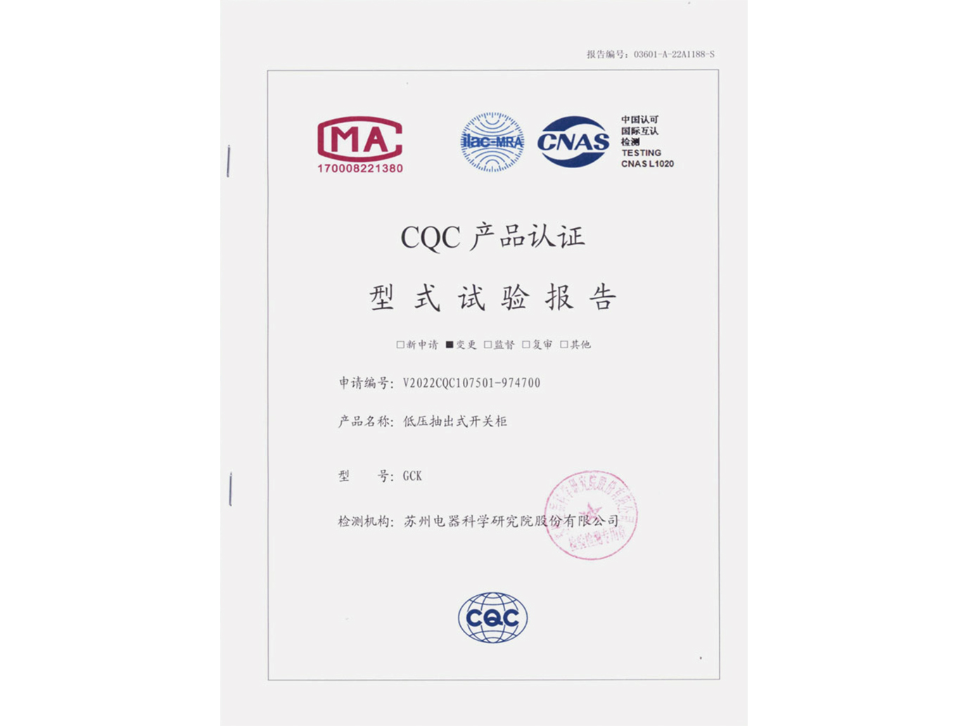 GCK低壓抽出式開(kāi)關(guān)柜CQC認(rèn)證實(shí)驗(yàn)報(bào)告