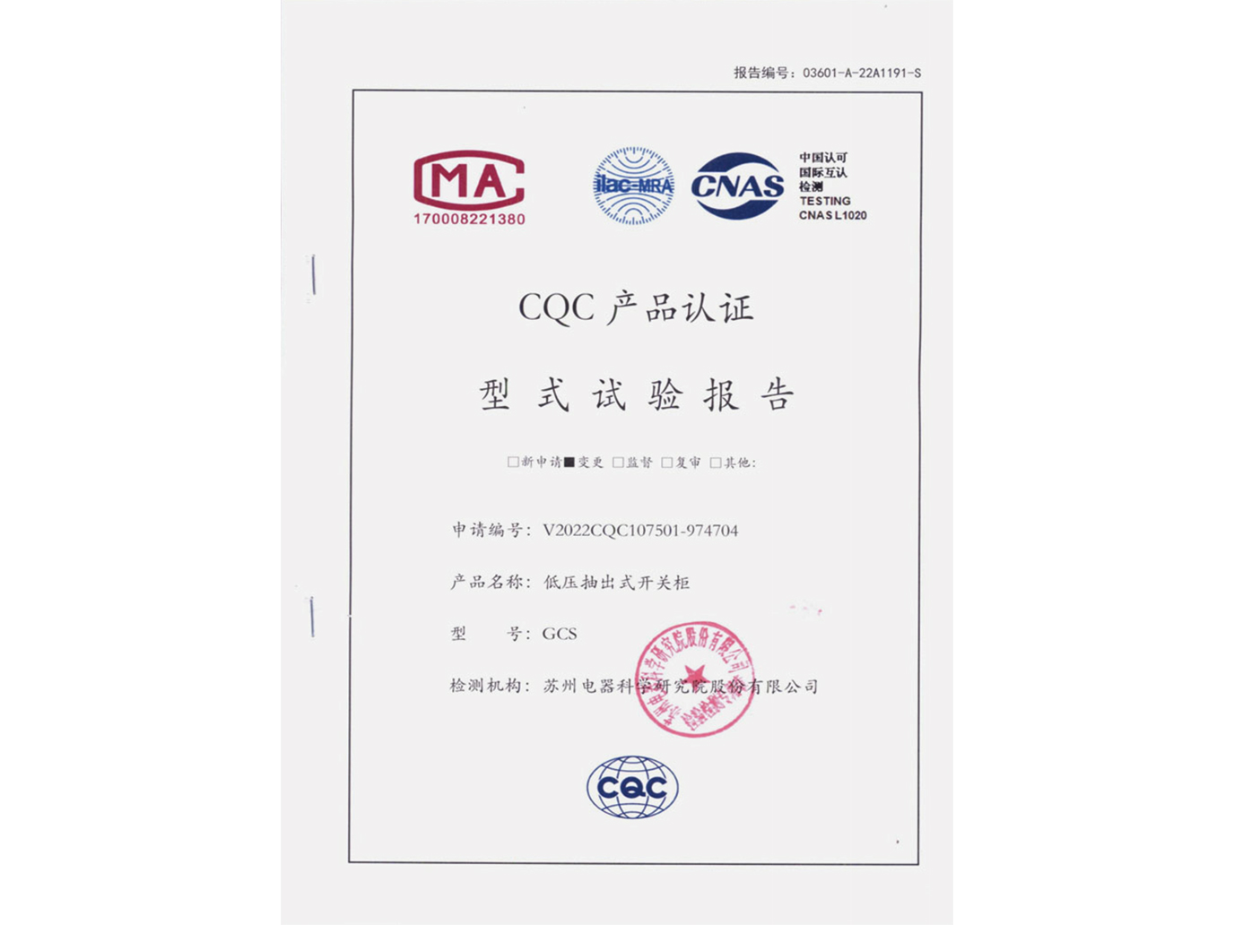 GCS低壓抽出式開(kāi)關(guān)柜CQC認(rèn)證實(shí)驗(yàn)報(bào)告