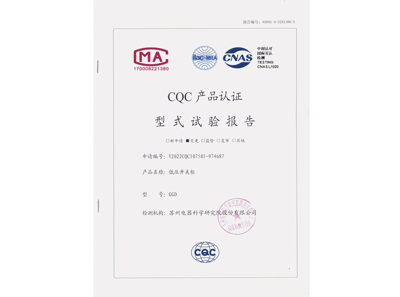 GGD低壓開(kāi)關(guān)柜CQC認(rèn)證實(shí)驗(yàn)報(bào)告