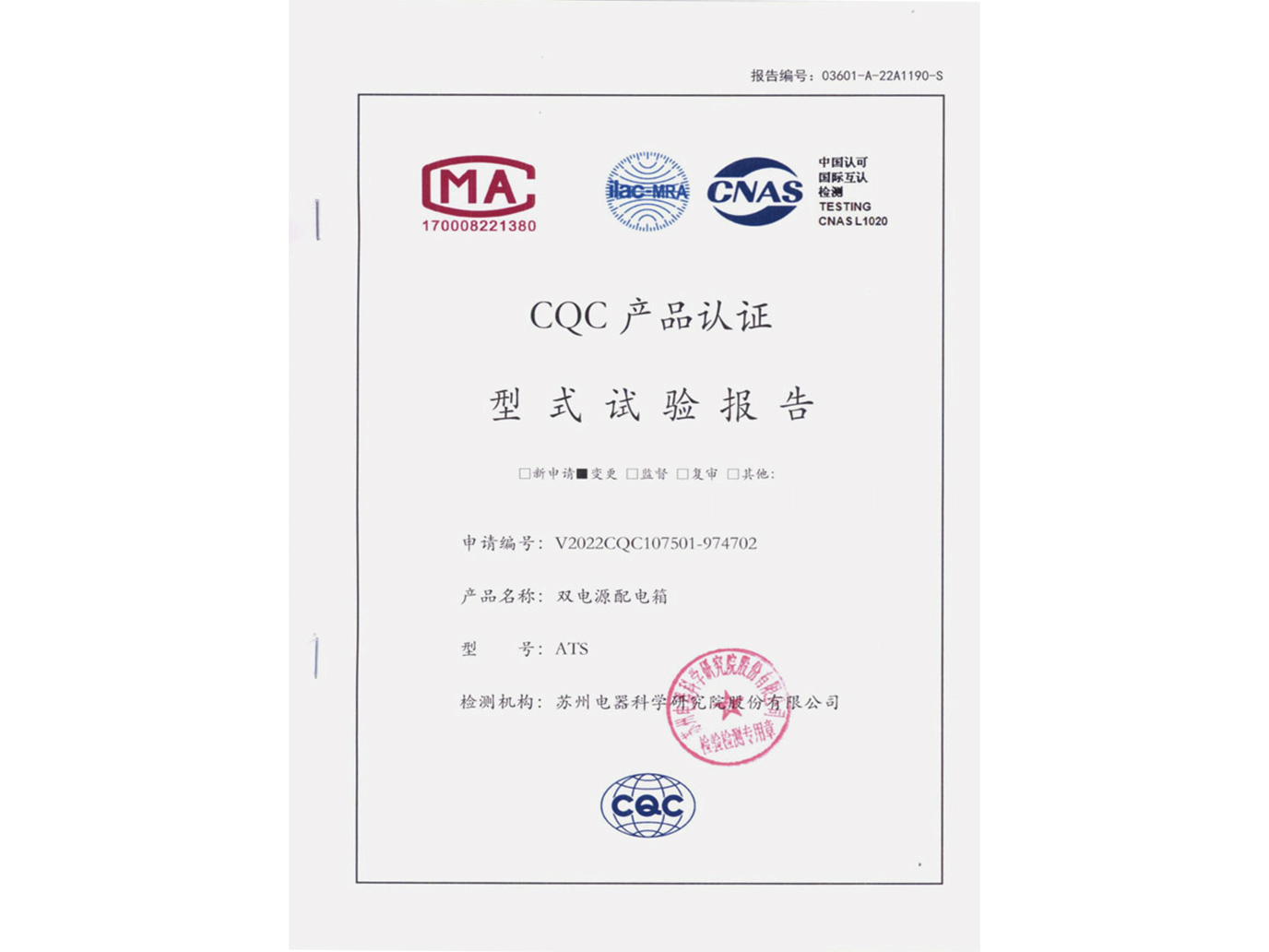 ATS雙電源配電箱CQC產品認證
