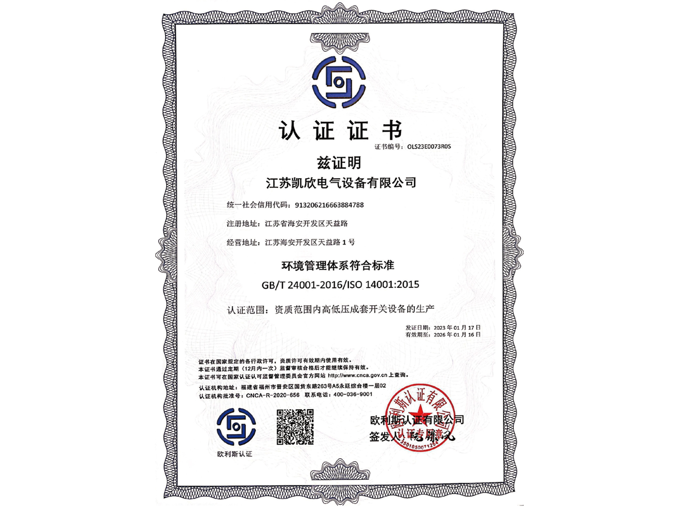ISO14001環境管理體系認證證書
