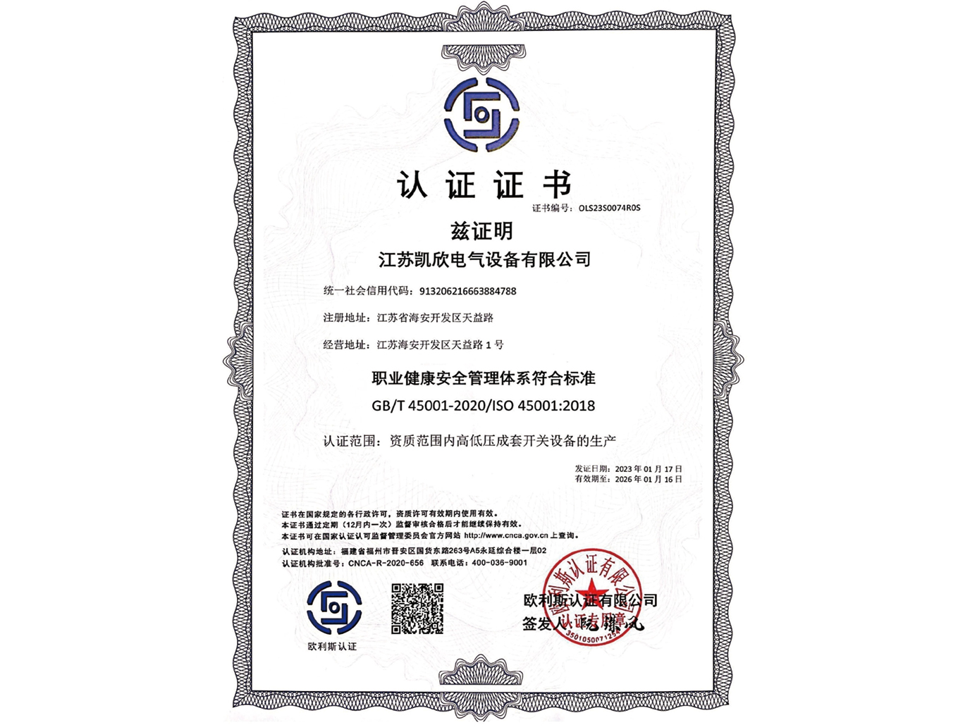 ISO45001職業健康安全管理體系認證證書