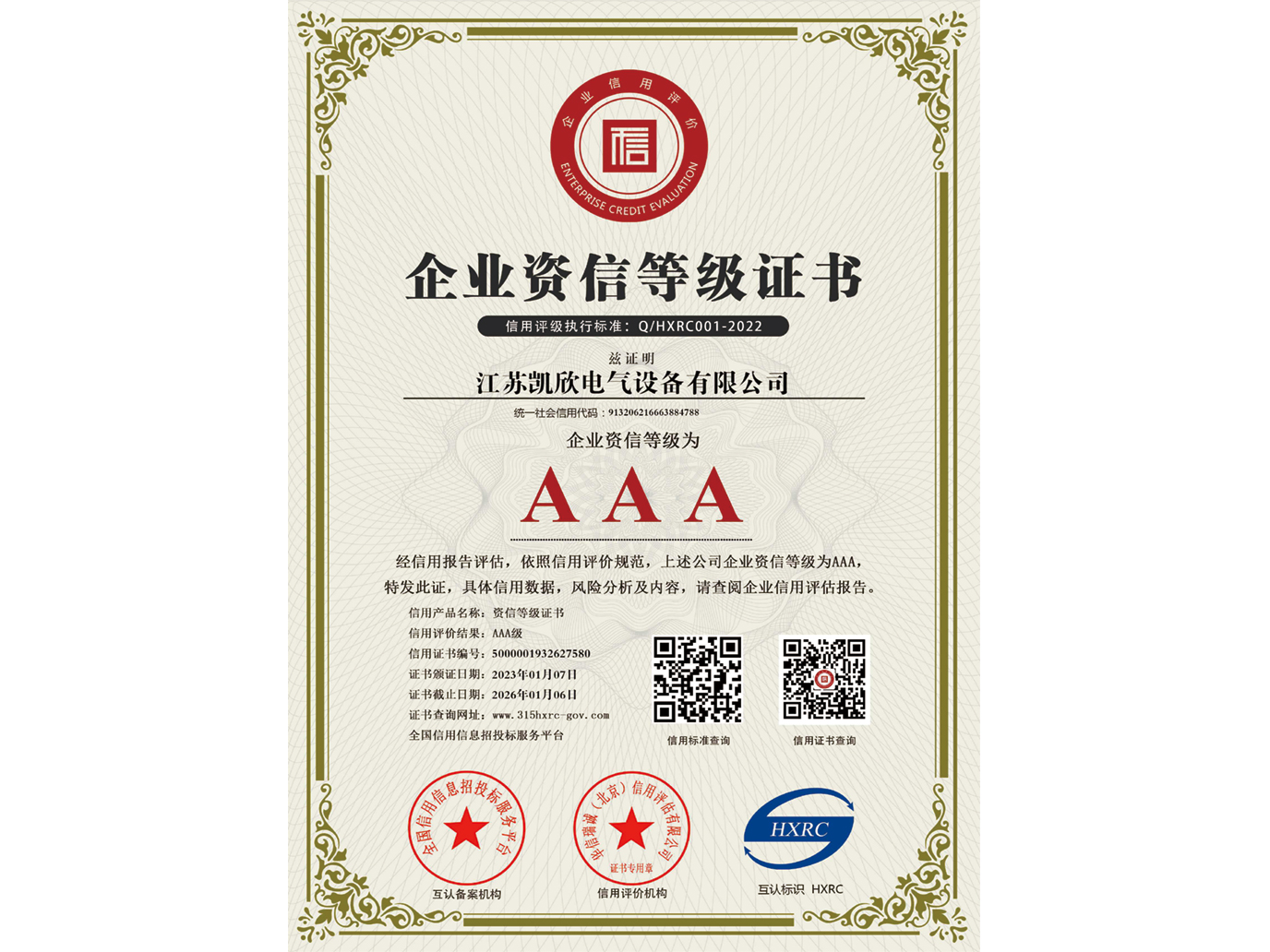 AAA級企業資信等級證書