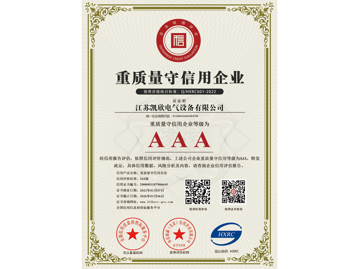 AAAj級重質量守信用企業